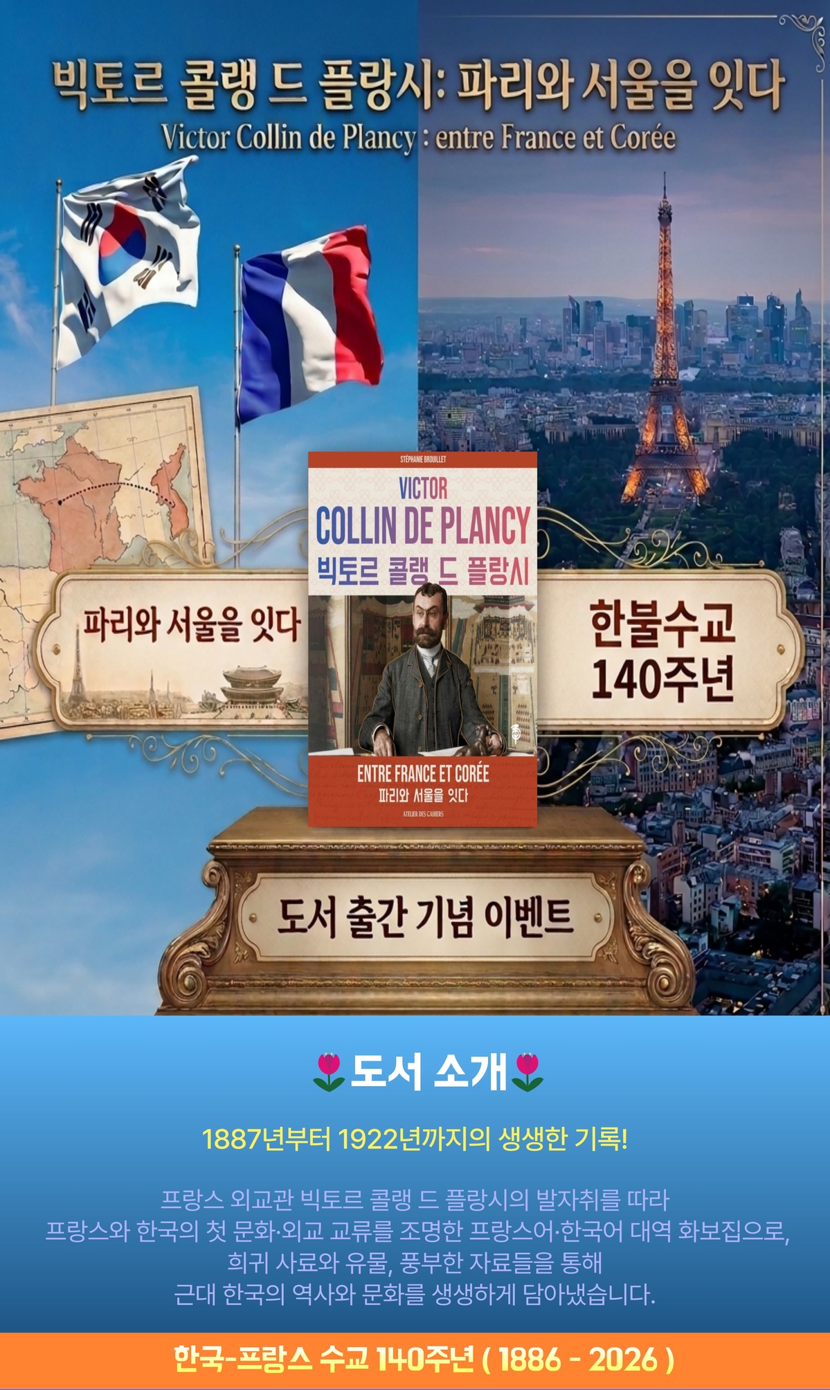 한불수교 140주년 기념 파리와 서울을 잇다 이벤트